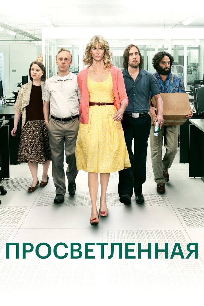 Просветлённая (2011) постер