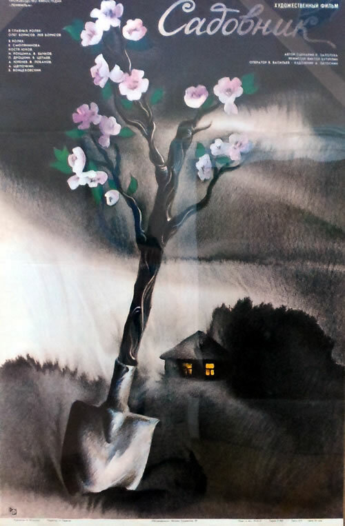 Садовник (1987) постер