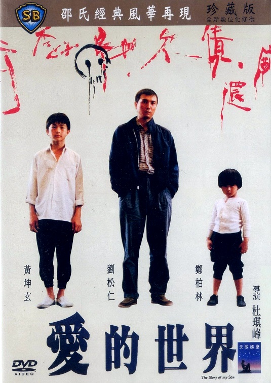 История моего сына (1990) постер