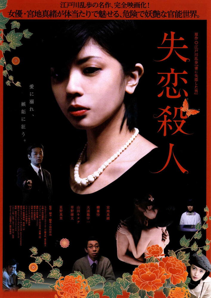 Убийство потерянной любви (2010) постер