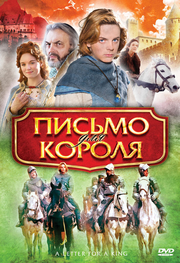 Письмо для короля (2008) постер