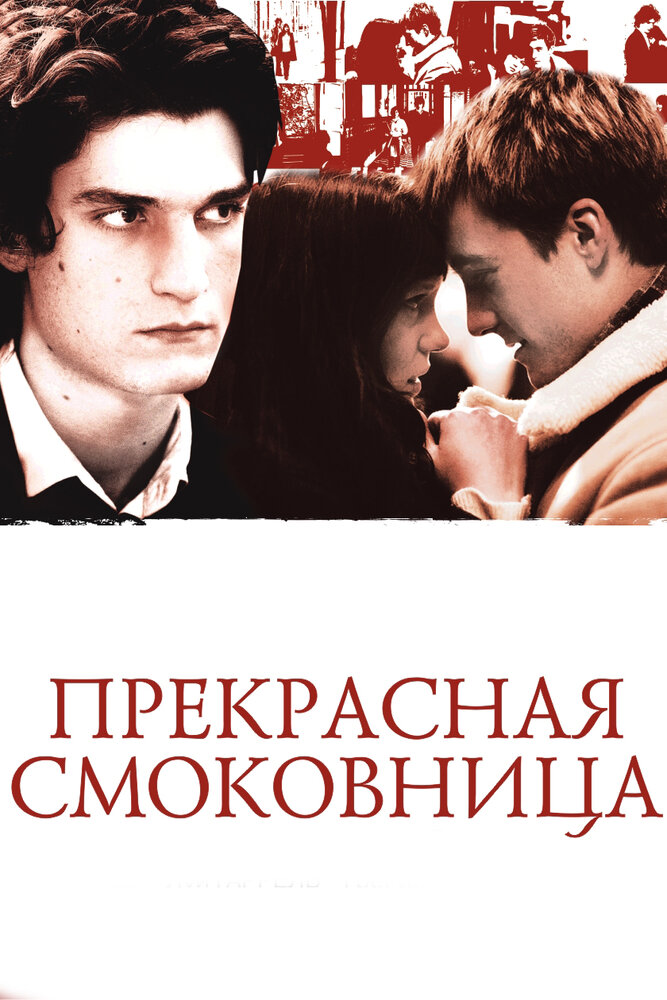 Прекрасная смоковница (2008) постер
