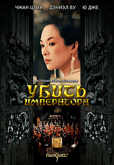 Убить императора (2006) постер
