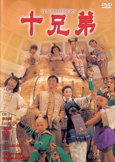 Десять братьев (1995) постер