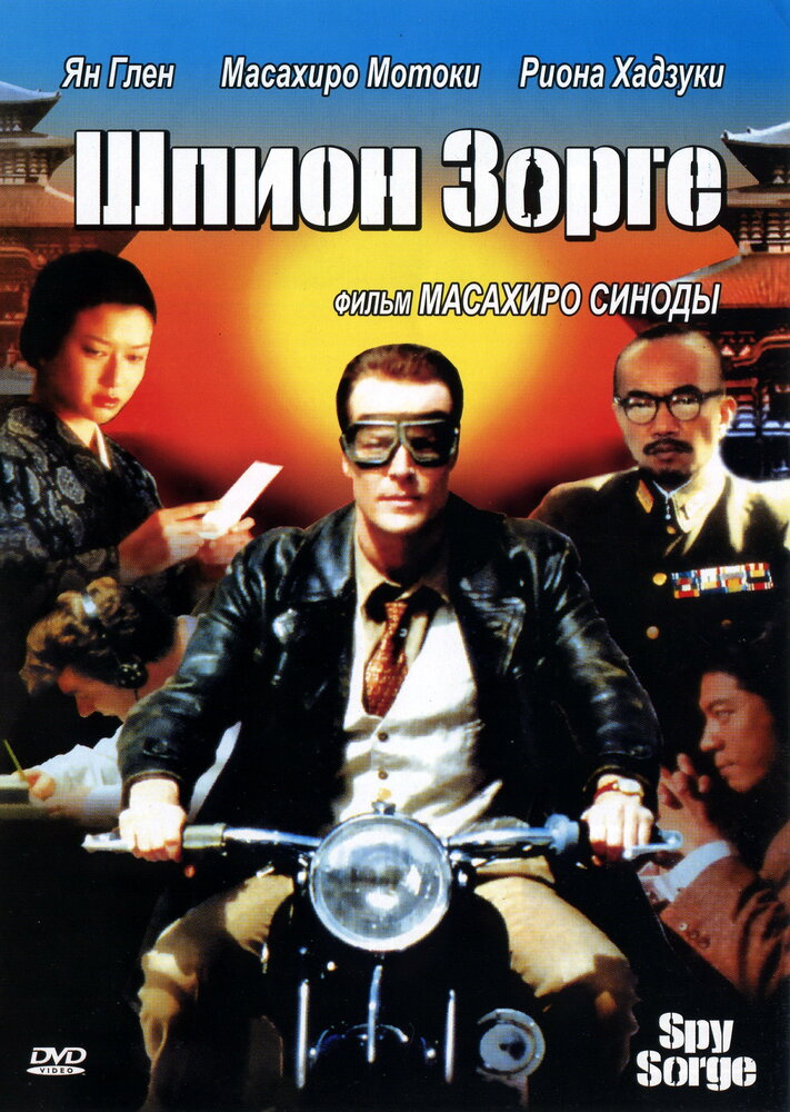 Шпион Зорге (2003) постер