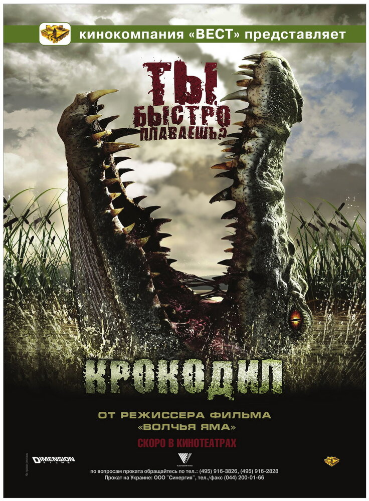 Крокодил (2006) постер