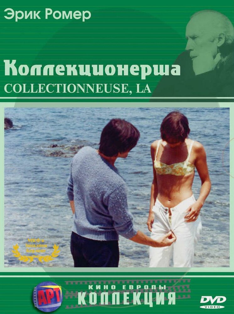 Коллекционерша (1966) постер