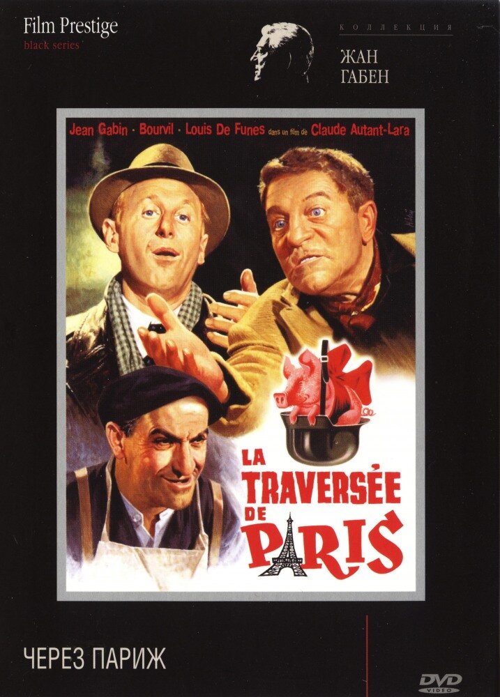 Через Париж (1956) постер