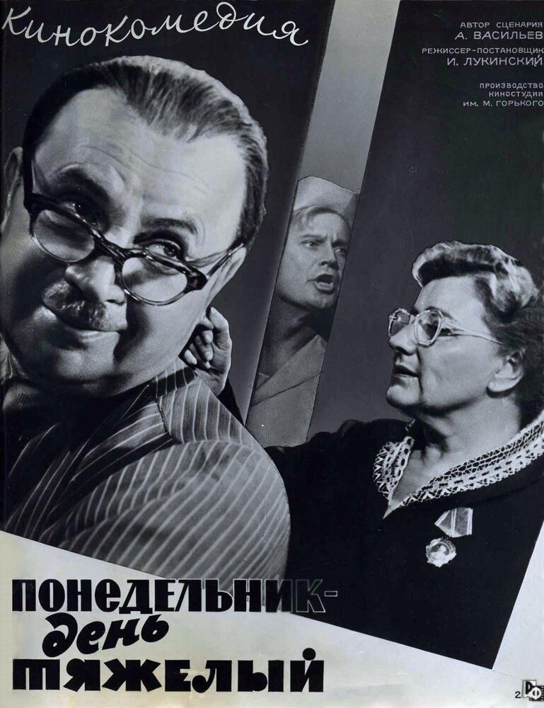Понедельник – день тяжелый (1963) постер