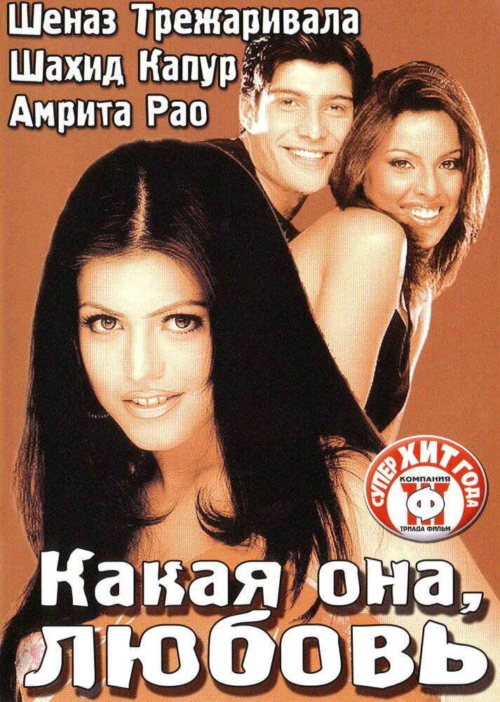 Какая она, любовь (2003) постер