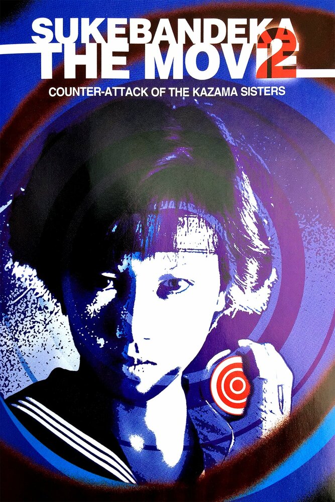 Sukeban deka: Kazama sanshimai no gyakushû (1988) постер