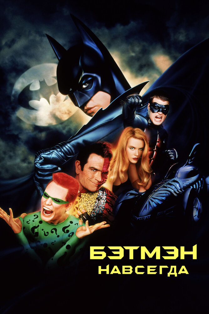 Бэтмен навсегда (1995) постер