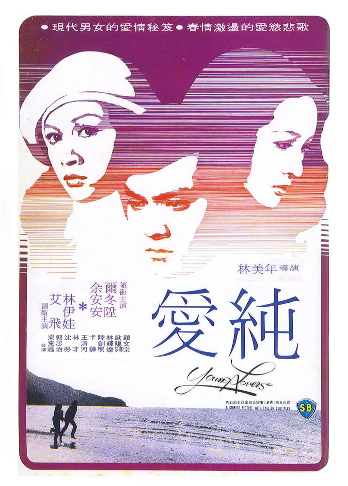 Se yu yu chun qing (1979) постер