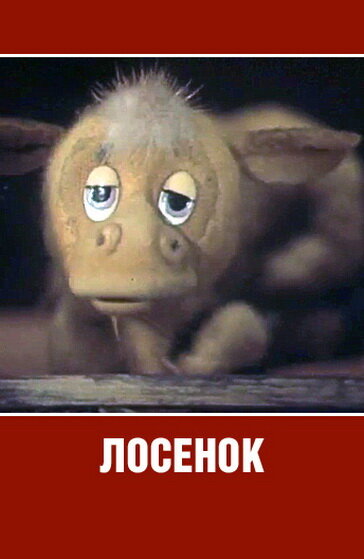 Лосенок (1984) постер