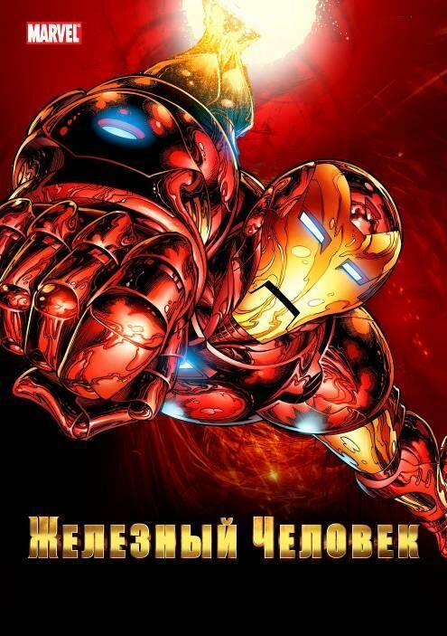 Железный человек (1994) постер