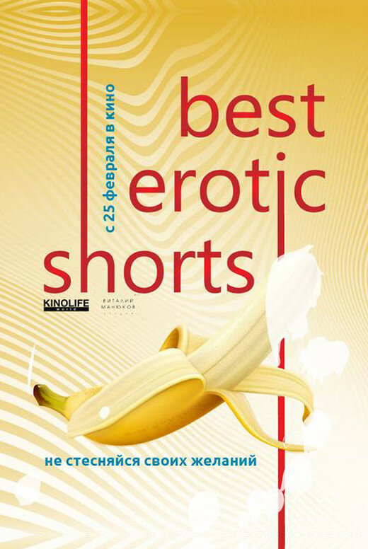 Best Erotic Shorts 2 (2020) постер