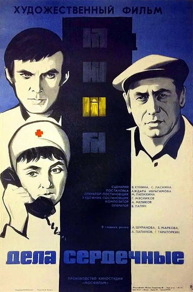 Дела сердечные (1974) постер