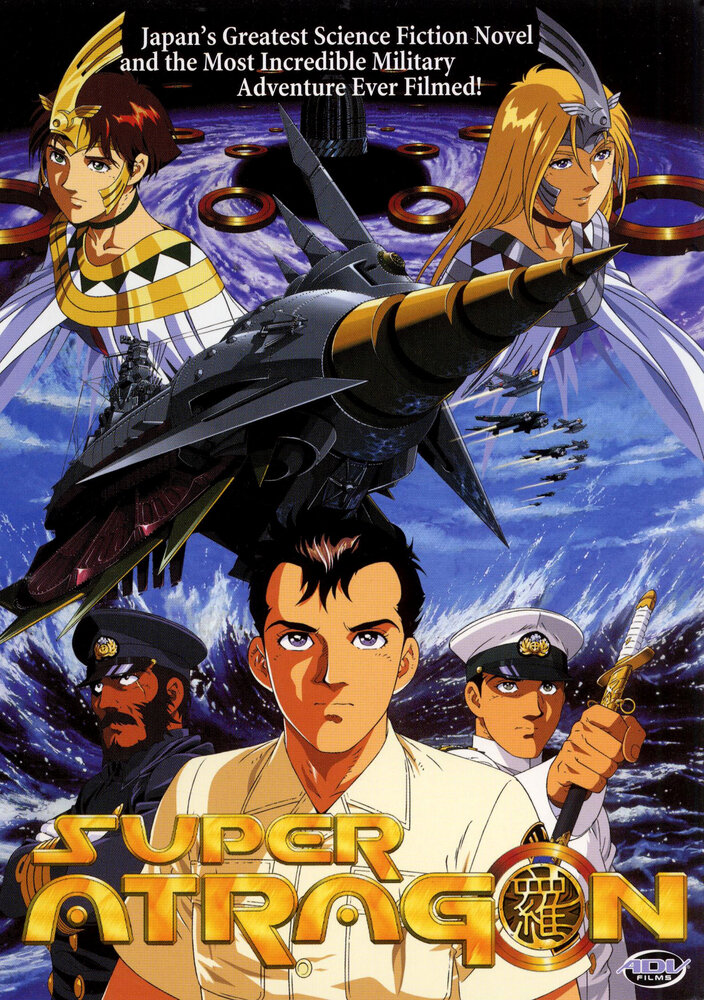 Супер Атрагон (1995) постер