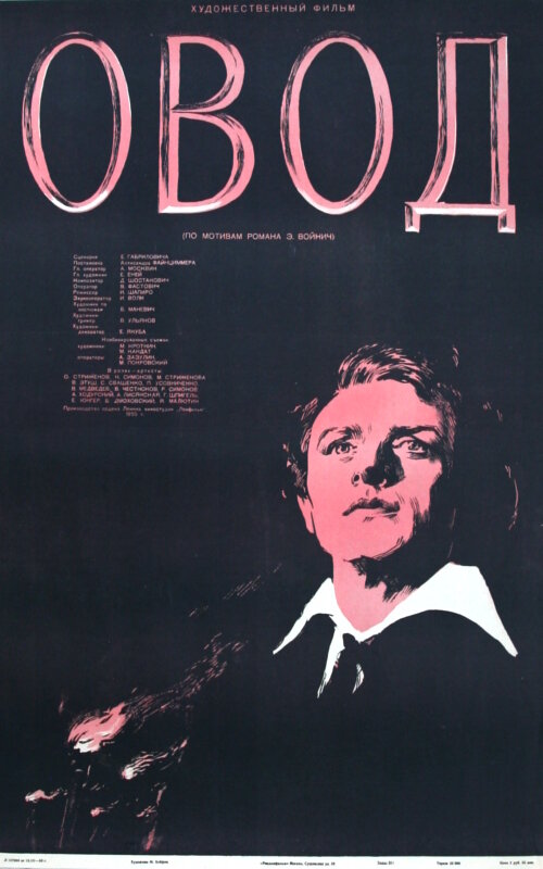Овод (1955) постер