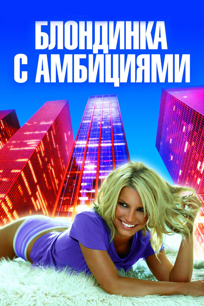 Блондинка с амбициями (2007) постер
