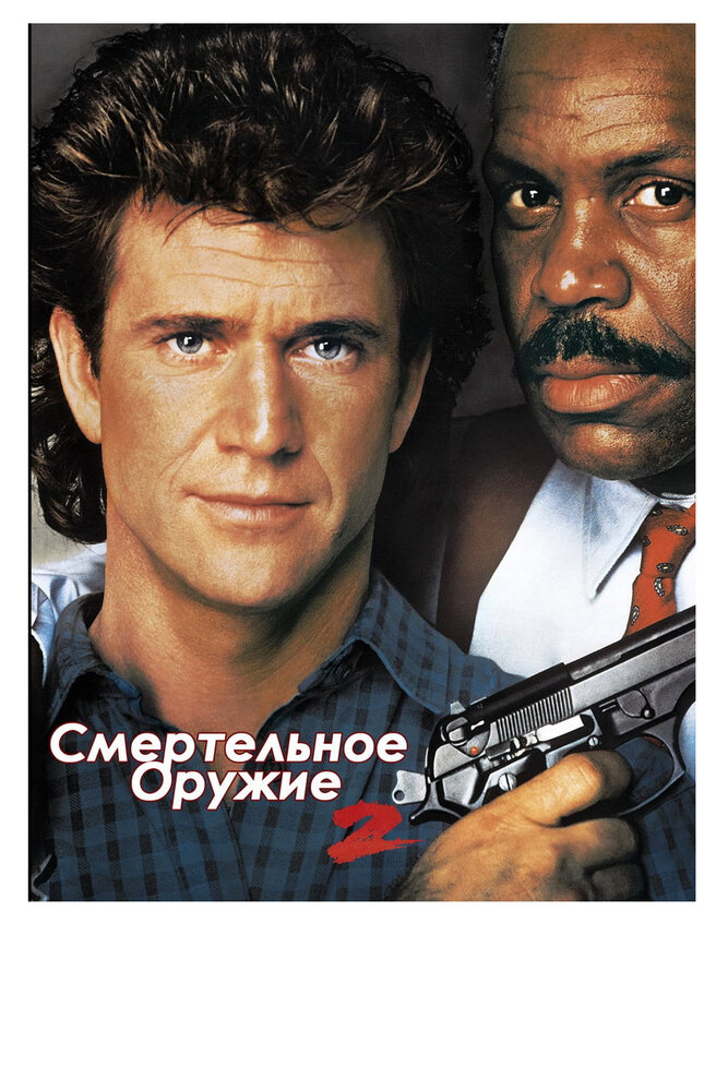 Смертельное оружие 2 (1989) постер