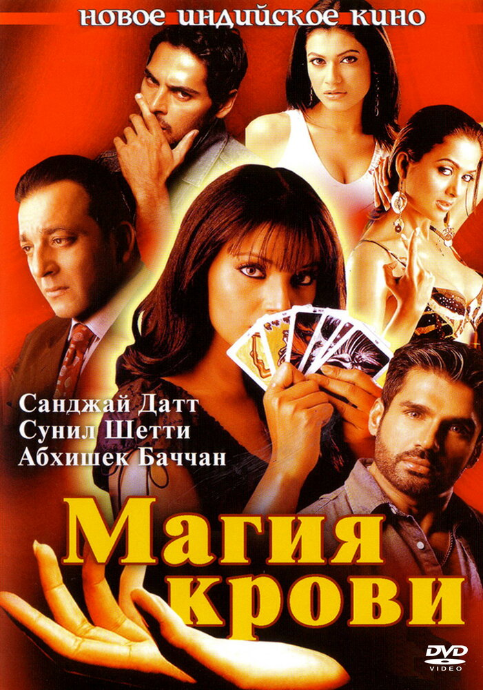 Магия крови (2004) постер