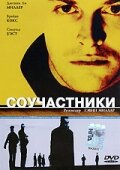 Соучастники (2000) постер