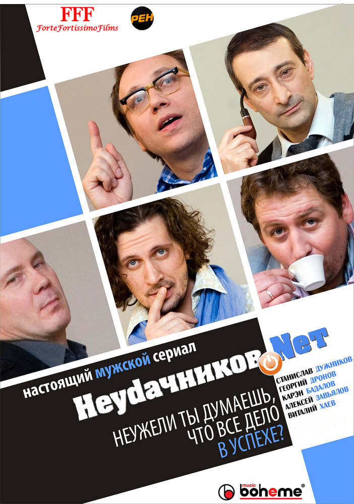 Неудачников.net (2010) постер