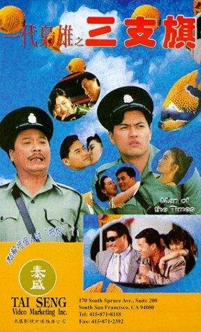 Yi dai xiao xiong: San zhi qi (1993) постер