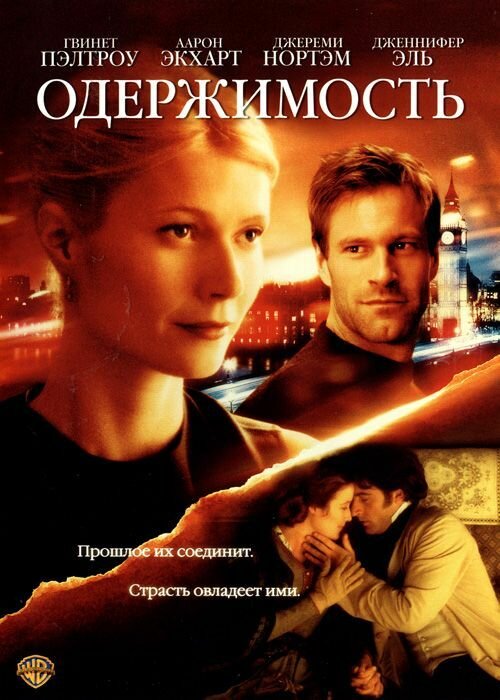 Одержимость (2002) постер