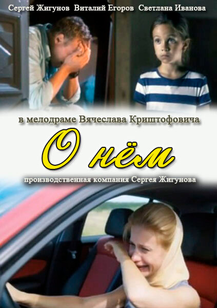 О нем (2012) постер