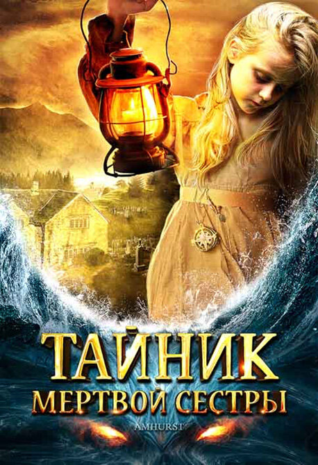 Тайник мертвой сестры (2008) постер