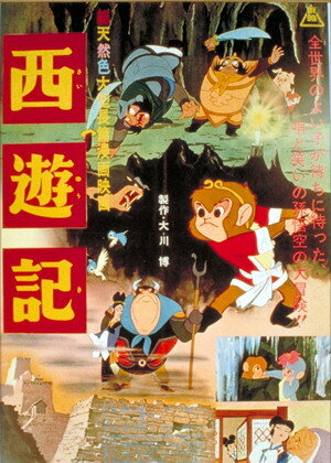 Путешествие на запад (1960) постер