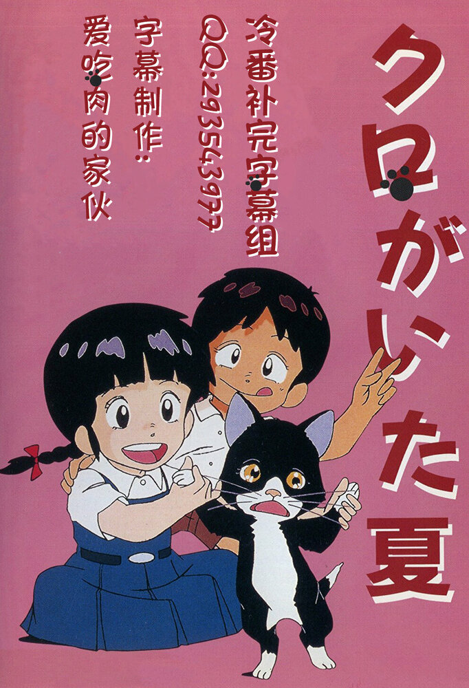 Лето с Куро (1990) постер