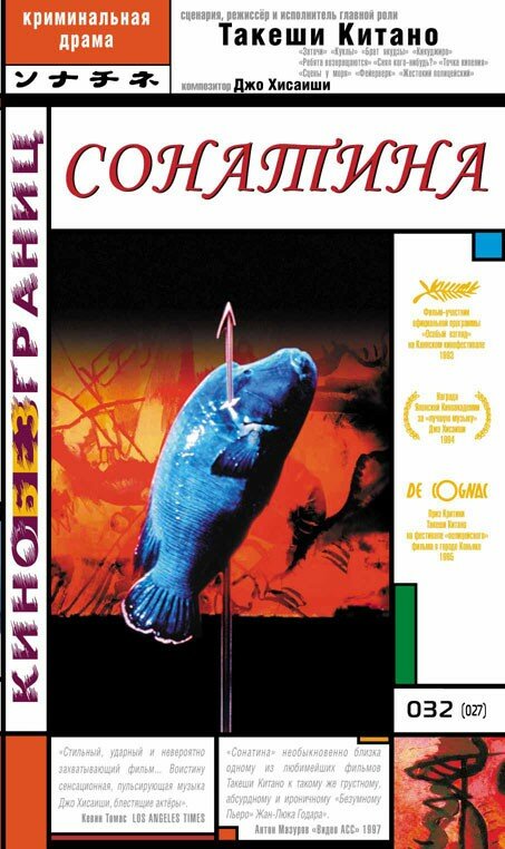Сонатина (1993) постер