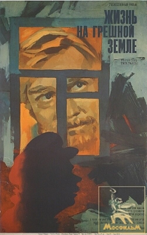 Жизнь на грешной земле (1973) постер