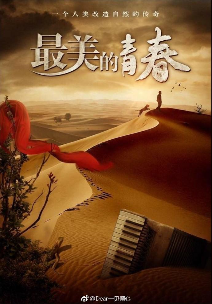 Zui mei de qing chun (2018) постер
