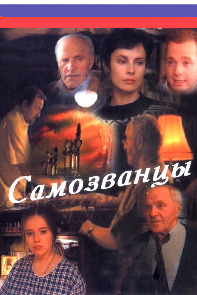 Самозванцы (1998) постер