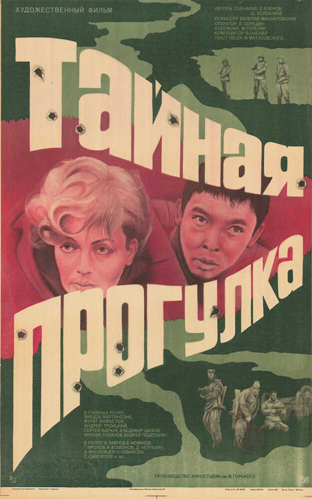 Тайная прогулка (1985) постер