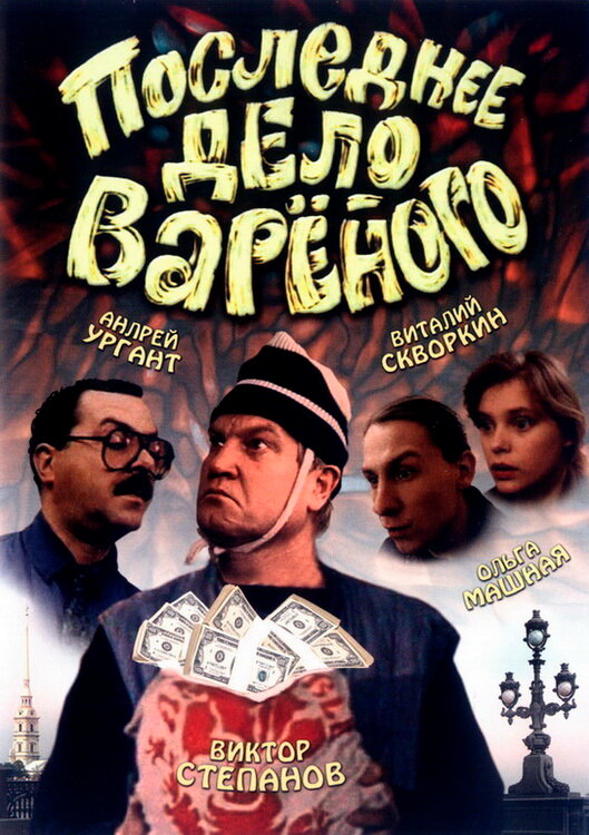 Последнее дело Вареного (1994) постер