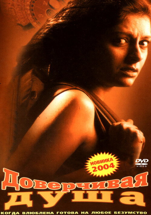 Доверчивая душа (2003) постер