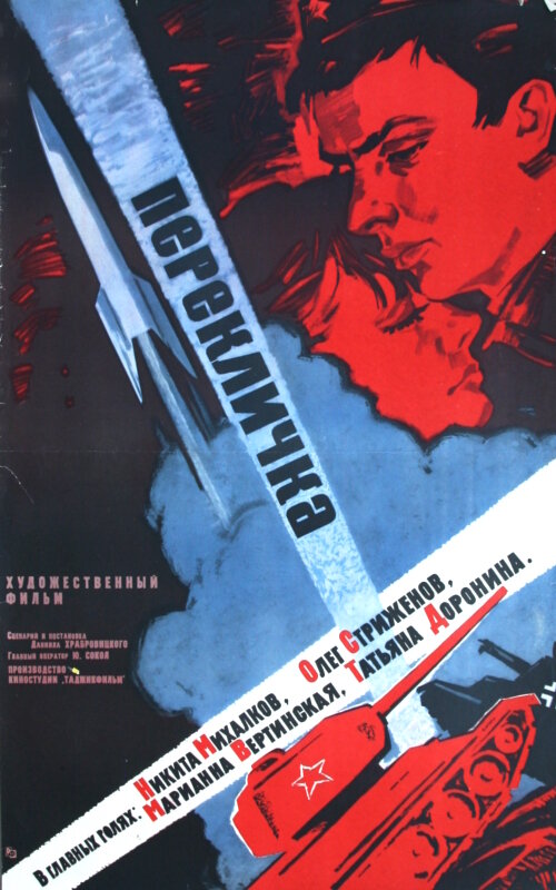 Перекличка (1966) постер