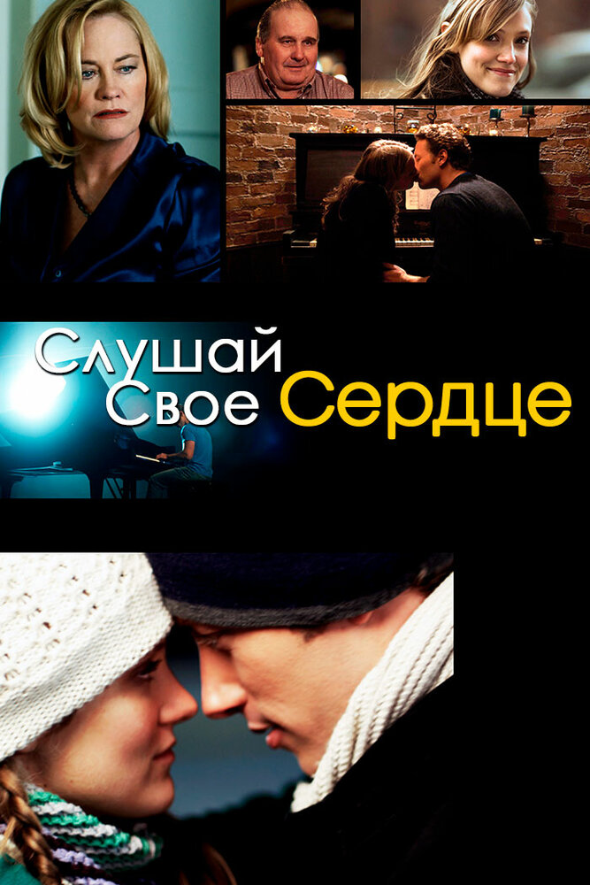 Слушай свое сердце (2010) постер