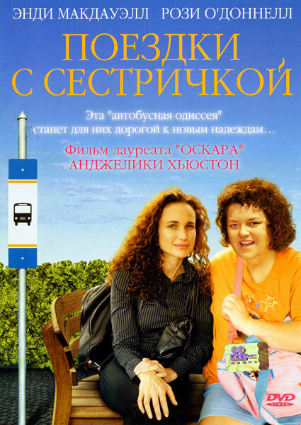 Поездки с сестричкой (2005) постер