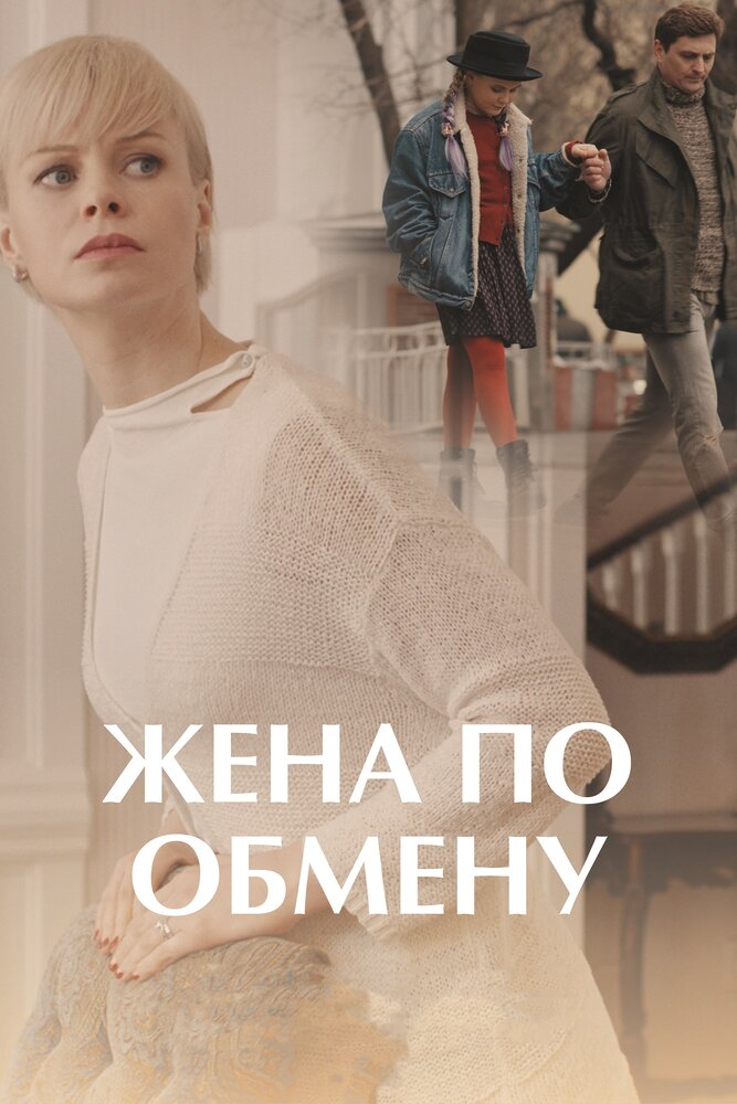 Жена по обмену (2018) постер