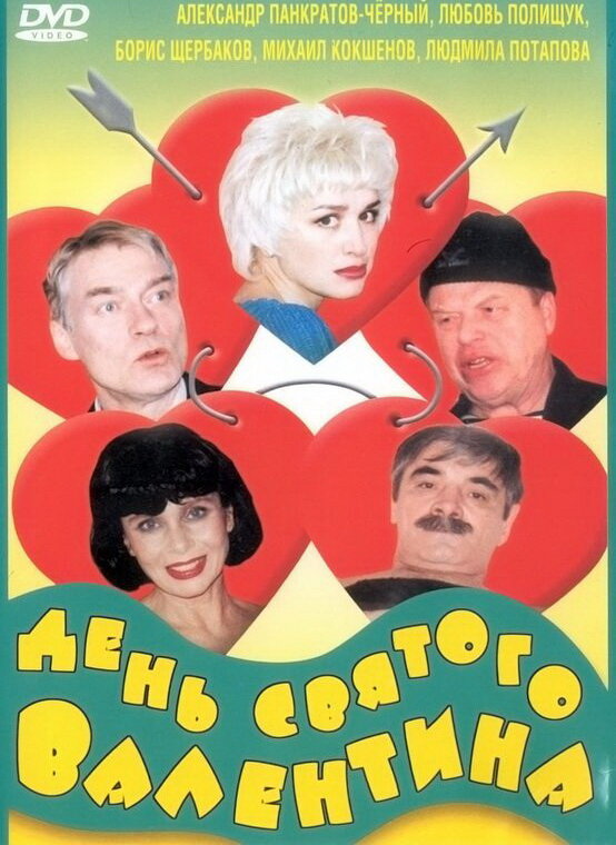 День Святого Валентина (2000) постер