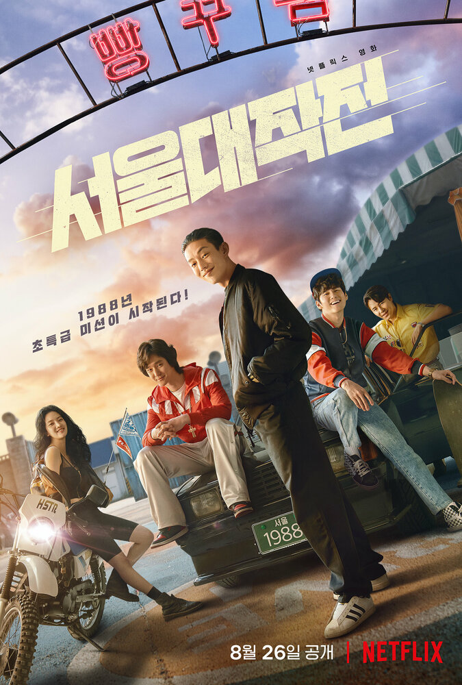 Сеульский драйв (2022) постер