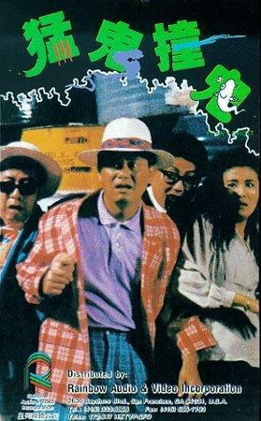 Забавный призрак (1989) постер