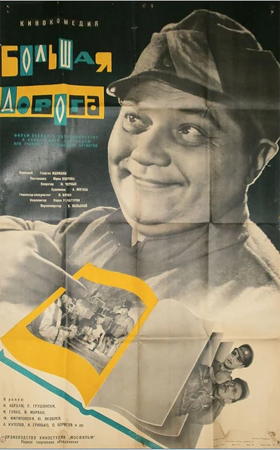 Большая дорога (1963) постер