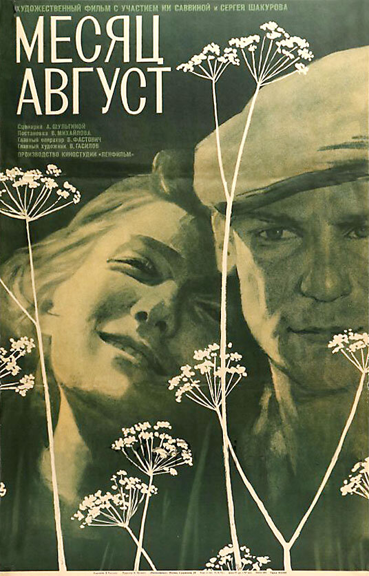 Месяц август (1971) постер